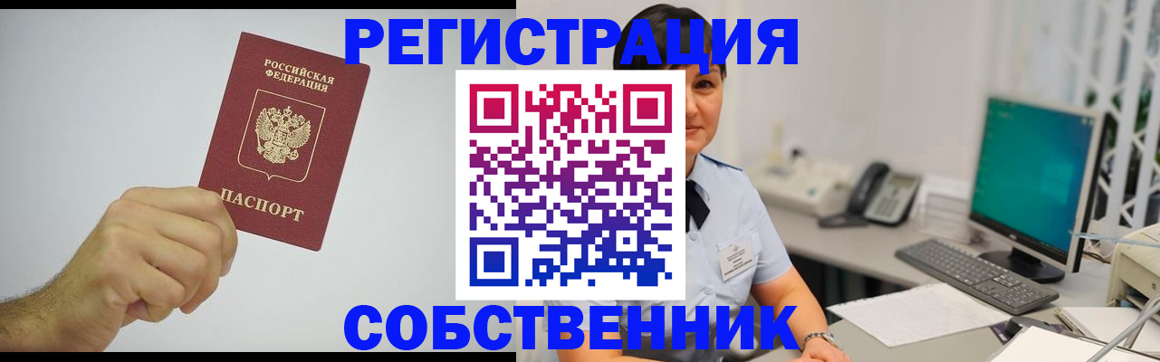 временная регистрация собственник в Бодайбо